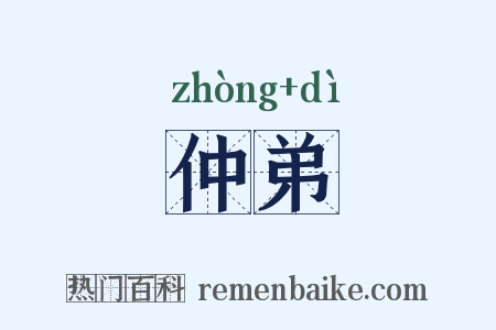 仲弟是什么意思的图片